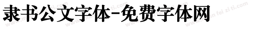 隶书公文字体字体转换