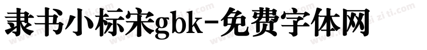 隶书小标宋gbk字体转换