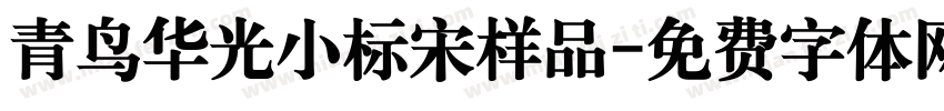 青鸟华光小标宋样品字体转换