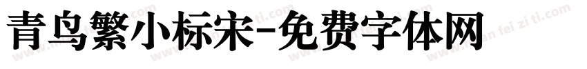 青鸟繁小标宋字体转换