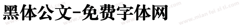 黑体公文字体转换