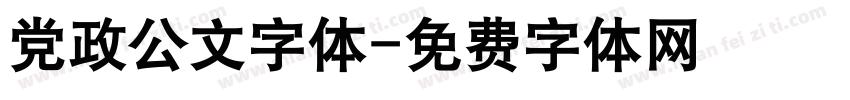 党政公文字体字体转换