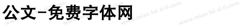 公文字体转换
