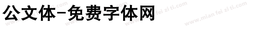 公文体字体转换