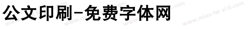 公文印刷字体转换