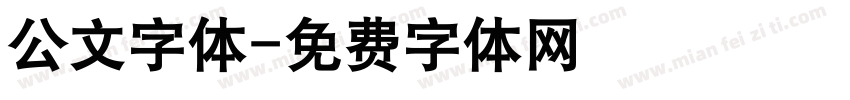 公文字体字体转换