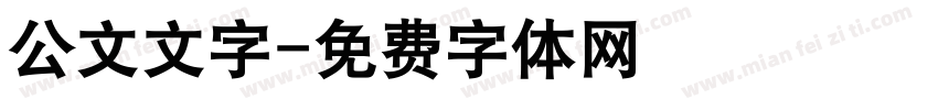 公文文字字体转换