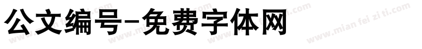 公文编号字体转换