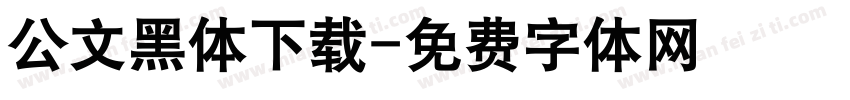 公文黑体下载字体转换