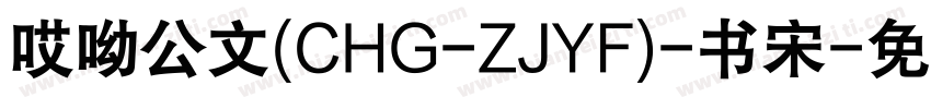 哎呦公文(CHG-ZJYF)-书宋字体转换