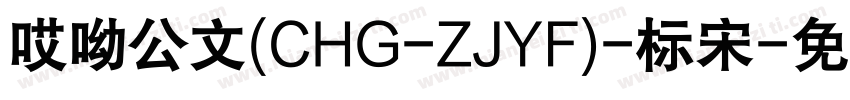 哎呦公文(CHG-ZJYF)-标宋字体转换