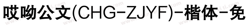 哎呦公文(CHG-ZJYF)-楷体字体转换