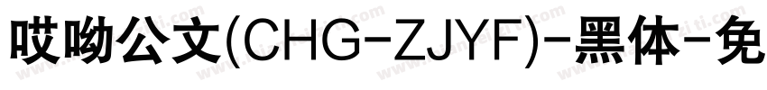 哎呦公文(CHG-ZJYF)-黑体字体转换