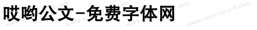 哎哟公文字体转换