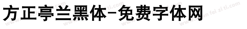 方正亭兰黑体字体转换