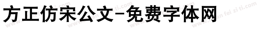 方正仿宋公文字体转换