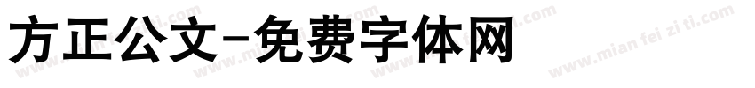 方正公文字体转换