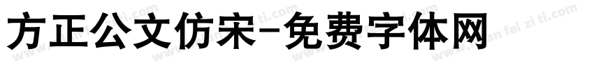 方正公文仿宋字体转换