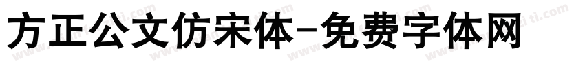 方正公文仿宋体字体转换