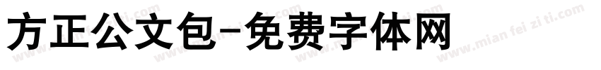方正公文包字体转换