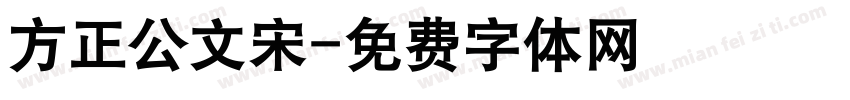 方正公文宋字体转换
