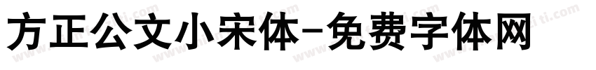方正公文小宋体字体转换