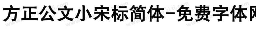 方正公文小宋标简体字体转换