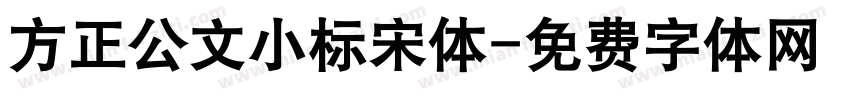方正公文小标宋体字体转换