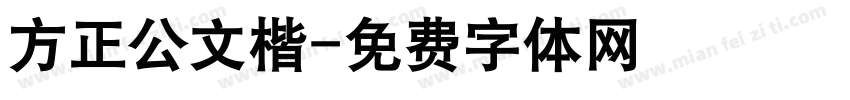 方正公文楷字体转换