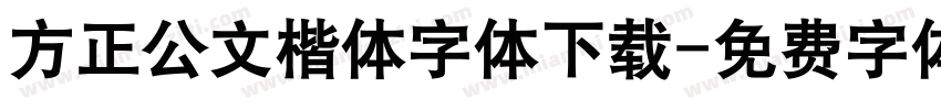 方正公文楷体字体下载字体转换