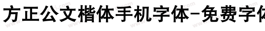 方正公文楷体手机字体字体转换