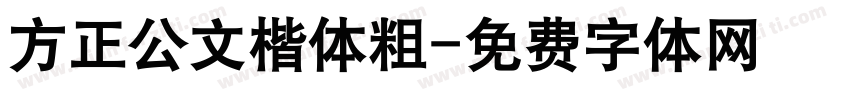 方正公文楷体粗字体转换