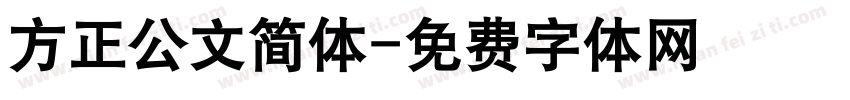 方正公文简体字体转换