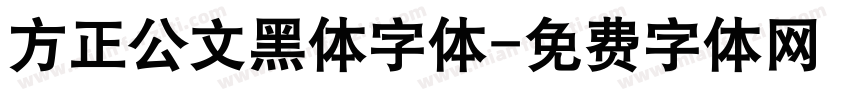 方正公文黑体字体字体转换