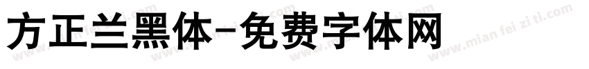 方正兰黑体字体转换