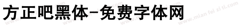 方正吧黑体字体转换