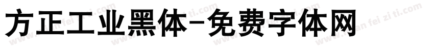 方正工业黑体字体转换