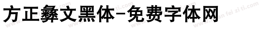 方正彝文黑体字体转换