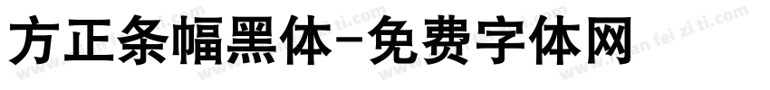 方正条幅黑体字体转换