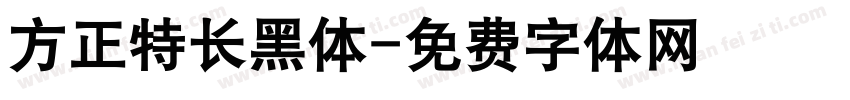 方正特长黑体字体转换