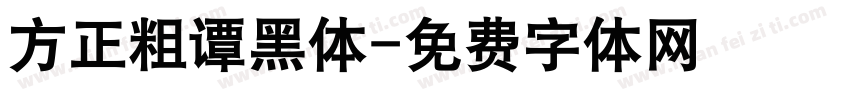 方正粗谭黑体字体转换