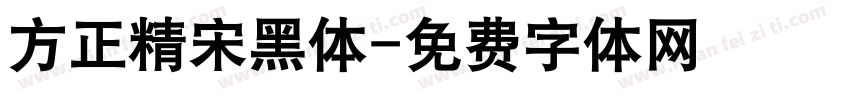 方正精宋黑体字体转换