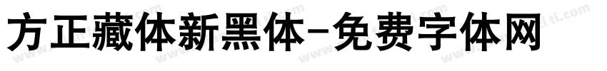 方正藏体新黑体字体转换