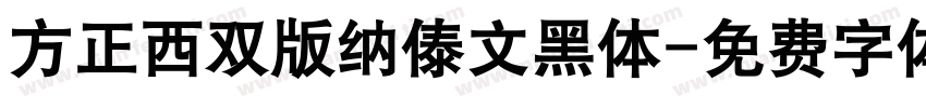 方正西双版纳傣文黑体字体转换