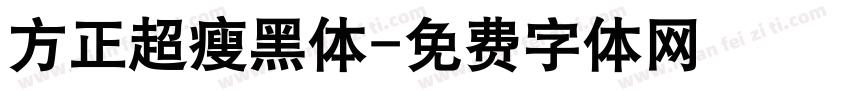 方正超瘦黑体字体转换
