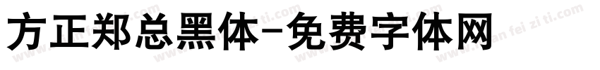 方正郑总黑体字体转换