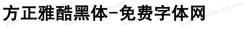 方正雅酷黑体字体转换