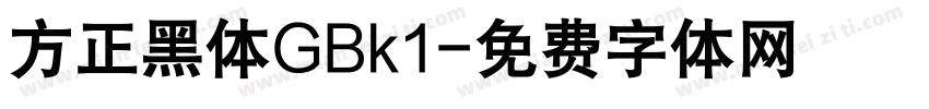 方正黑体GBk1字体转换