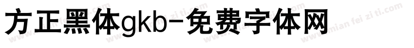方正黑体gkb字体转换
