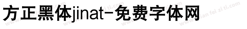 方正黑体jinat字体转换